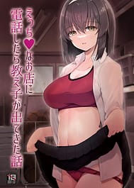 Ecchi na Omise ni Denwa shitara Oshiego ga Detekita Hanashi / C101 | View Image!