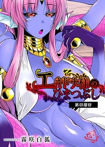 Cover | Echidna-sama no Himatsubushi Dai Yon Soume | View Image!