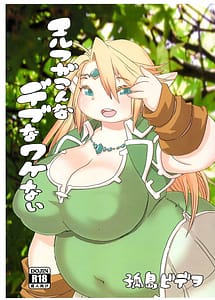 Cover / Elf ga Konna Debu na Wakenai / エルフがこんなデブなワケない | View Image!