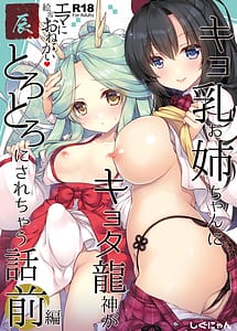 Cover | Ema ni Onegai Tatsu -Kyonyuu Onee-chan ni Kyota Ryuujin ga Torotoro ni Sarechau Hanashi | View Image!