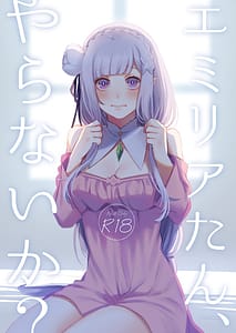 Page 1: 000.jpg | エミリアたん、やらないか？ | View Page!