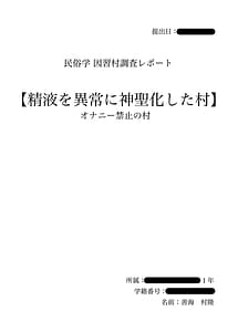 Page 2: 001.jpg | エロ文化村調査レポートCASE01オナニー禁止の村 | View Page!