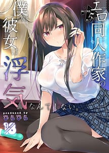 Cover | Ero Doujin Sakka no Boku no Kanojo wa Uwaki nante Shinai. 5 | View Image!