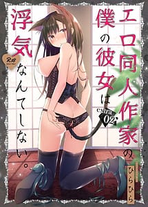 Cover | Ero Doujin Sakka no Boku no Kanojo wa Uwaki nante Shinai. extra02 | View Image!