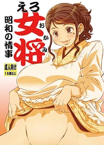 Cover | Ero Okami -Shouwa no Jouji- | View Image!