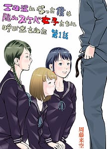 Cover | Erosawa ni Natta Boku wa Kakure Sukebe Joshi-tachi ni Yobida Sareta Vol.1 | View Image!