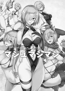 Page 3: 002.jpg | FGOのえろほん4 マシュマシマシ | View Page!