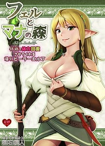 Cover | Fel to Mana no Mori-Taieki de Tairyoku Kaifuku Sasete Kureru Bakunyuu Healre Elf- | View Image!
