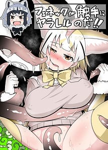 Cover | Fennec ga Shokushu ni Yarareru no da! | View Image!