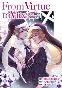 Page 1: 000.jpg | From Virtue to Vice ～淫魔♀に堕ちる聖騎士♂～ | View Page!