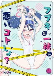 Fubuki to Issho ni Warui Koto Shiyo - Lets play naughty things | View Image!