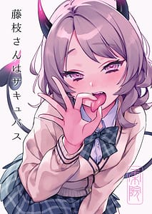 Page 1: 000.jpg | 藤枝さんはサキュバス | View Page!
