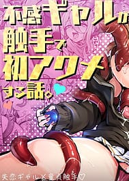 Fukan Gal ga Shokushu de Hatsu Acme Suru Hanashi / English Translated | View Image!