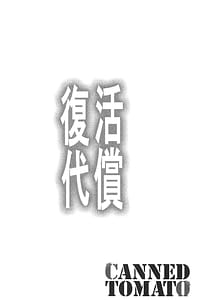 Page 3: 002.jpg | 復活の代償 ～終わらぬ白濁の輪廻～ | View Page!