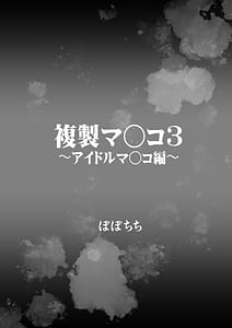 Page 4: 003.jpg | 複製マ○コ3〜アイドルマ○コ編〜 | View Page!