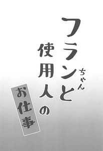 Page 3: 002.jpg | フランちゃんと使用人のお仕事 | View Page!