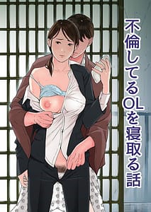 Page 1: 000.jpg | 不倫してるOLを寝取る話 | View Page!