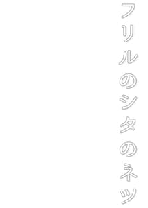 Page 4: 003.jpg | フリルのシタのネツ | View Page!