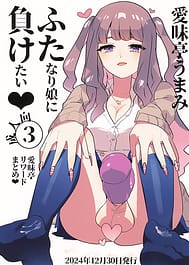 FutaMake3 Futanari Musume ni Sara ni Maketai / C105 | View Image!