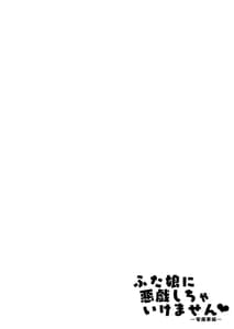 Page 7: 006.jpg | ふた娘に悪戯しちゃいけません 総集編 | View Page!