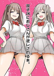 Page 1: 000.jpg | 双子JKにおじさんが逆レイプされちゃうお話。 | View Page!