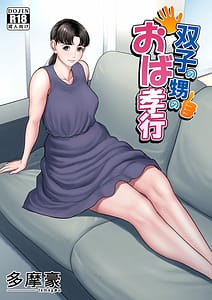Page 1: 000.jpg | 双子の甥のおば孝行 | View Page!