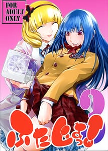 Page 1: 000.jpg | ふたじょっ!3 | View Page!