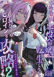 Futanari Akuyaku Reijou ni Tensei Shita Node Otomege no Heroine wo Kouryaku Shimasu 2 | View Image!