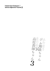 Page 4: 003.jpg | ふたなりジム職員ちゃんとマジメ教師ちゃん3～初めてのアナルセックス～ | View Page!