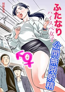 Page 1: 000.jpg | ふたなりハイスペ女子公開無限射精 | View Page!