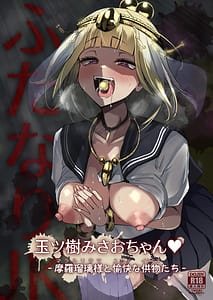 Page 1: 000.jpg | ふたなりJK玉ツ樹みさおちゃん -摩羅瑠璃様と愉快な供物たち- | View Page!