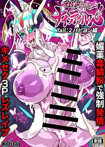 Cover | Futanari Kunoichi Nine Tales Tail 2 Papillon Hen-Biyaku Doku Rinpun de Kyousei Hatsujou Kimeseku 3P Les Rape- | View Image!