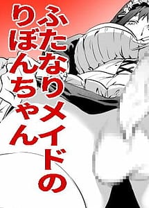 Cover | Futanari Maid no Ribon-chan | View Image!