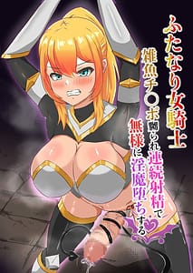 Page 1: 000.jpg | ふたなり女騎士、雑魚チ○ポ嬲られ連続射精で無様に淫魔堕ちする | View Page!