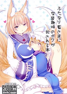 Cover | Futanari Ran-sama ni Josou Shumi no Boku ga Okasareru Hon | View Image!