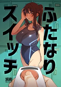 Page 1: 000.jpg | ふたなりスイッチ | View Page!
