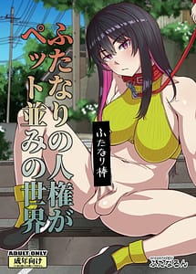 Cover | Futanari no Jinken ga Pet Nami no Sekai | View Image!