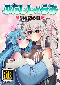 Page 1: 000.jpg | ふたしし×らみ3 馴れ初め編 | View Page!