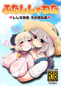 Page 1: 000.jpg | ふたしし×わた ♥ししろ牧場・羊搾乳編♥ | View Page!