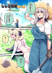 Page 3: 002.jpg | ふたしし×わた ♥ししろ牧場・羊搾乳編♥ | View Page!
