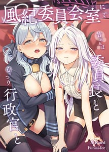 Cover | Fuukiiin Kaishitsu nite Amaenbo Iinchou to Muttsuri Gyouseikan to | View Image!