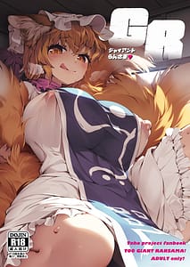 Page 1: 000.jpg | GRジャイアントらんさま | View Page!