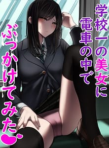 Page 1: 000.jpg | 学校一の美女に電車の中でぶっかけてみた | View Page!