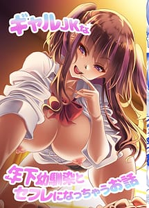 Cover | Gal JK na Toshishita Osananajimi to Sexfriend ni Nacchau Ohanashi | View Image!
