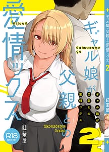Page 2: 001.jpg | ギャル娘が父親との愛情ックス2 | View Page!