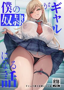 Cover | Gal ga Boku no Dorei ni naru Hanashi | View Image!