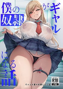 Page 1: 000.jpg | ギャルが僕の奴隷になる話 | View Page!
