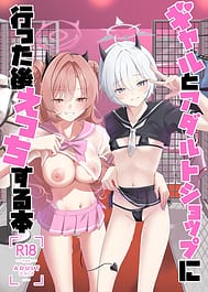 Gal to Adult Shop Itta Ato Ecchi Suru Hon / C104 | View Image!