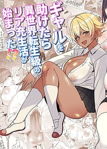 Cover / Gal wo Tasuketara Isekai Tenseikyuu no ReaJuu Seikatsu ga Hajimatta! / ギャルを助けたら異世界転生級のリア充生活が始まった! | View Image!