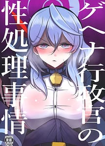 Cover | Gehena Gyouseikan no Seishori Jijou | View Image!